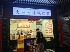 -大三元丝袜奶茶(创于2013·动感小西关店)