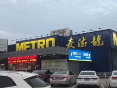 -麦德龙(郑东店)