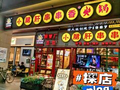 -钢管厂五区小郡肝串串香火锅(梅川路店)