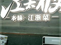 门面-江太极江浙菜(马桥万达广场店)
