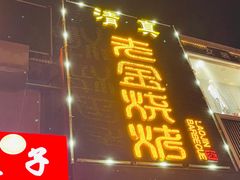 门面-清真·金鑫隆牛羊肉(环山路店)