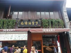 门面-南塘油赞子(南塘店)