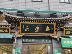 -老刘家永盛斋·传统泡馍(东关南街店)