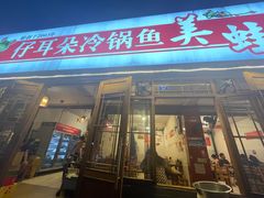 -仔耳朵冷锅鱼蛙芋儿鸡(莲花东路店)