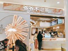 -爷爷不泡茶NOYEYENOTEA(武汉佰港城创始店)