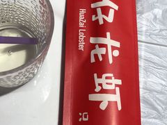 -华仔龙虾(永乐路总店)