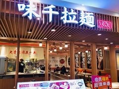-味千拉面(长沙平和堂店)