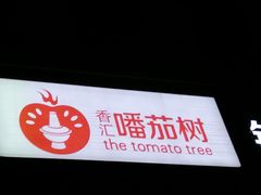 -清真·噃茄树黄柿子火锅