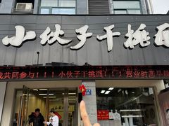 -梅溪·小伙子干挑面(安吉总店)