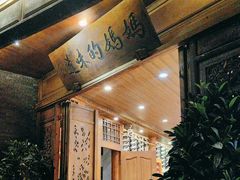-妈妈的味道·腾冲特色菜(和顺古镇店)