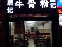 -唐记牛骨粉(陶溪川店)