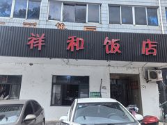 -祥和饭店(乌镇特色煲店)