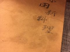 -原田新料理(1912店)