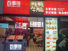 -百事佳烧鸭牛腩(上海虹桥站店)