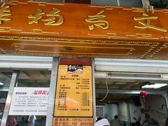-雪园小吃部(天桥商场店)