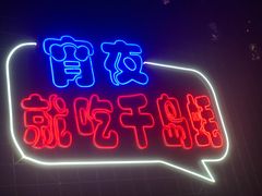 -千岛蚝高压锅生蚝·人参火锅(白云万达店)