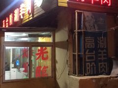 门面-原柳滩高台阶涮羊肉