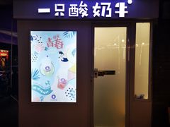 门面-一只酸奶牛(奎星楼店)