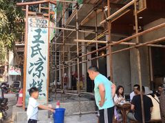 -王氏凉糕(总店)