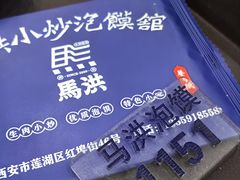 -清真·马洪小炒泡馍馆(钟楼回民街店)