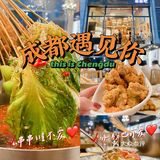 🌈五一假期来一趟成都美食之旅叭
