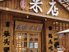 门面-米店·云南菜(南门店)