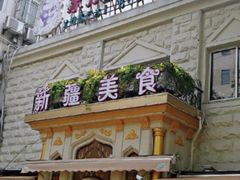 -东方亚克西餐厅(西康路店)