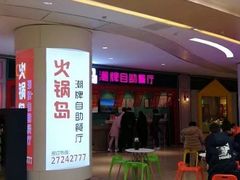 -火锅岛潮牌自助餐厅(天津天佑城店)