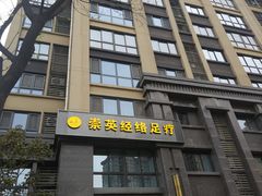 -崇英经络足疗(曲江店)