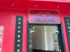 -德天顺盖码饭(人民西路店)