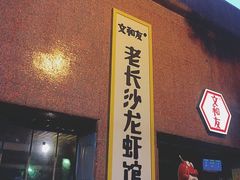 门面-文和友老长沙龙虾馆(化龙池店)