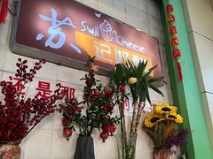 -苏记奶酪(二中店)