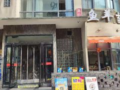 -龚兴城鱼羊吉·家传湖北菜(苗栗路总店)