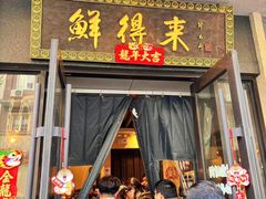 -鲜得来排骨年糕(云南南路店)