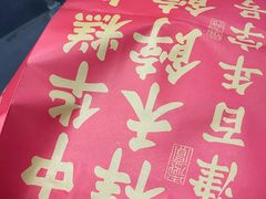 -祥禾饽饽铺·中式糕点(北京来福士店)