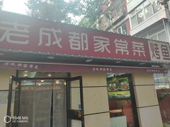 -锦州烧烤·老成都家常菜(东大桥店)