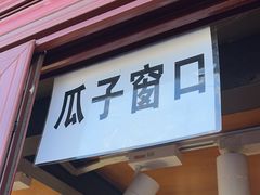 门面-秋栗香(地安门店)