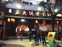 门面-麻大侠老火锅(巴国城店)