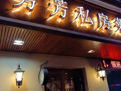 门面-芳芳私房菜·精做淮扬菜(承德路店)