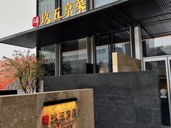 -玖五京菜(杭州城北万象城店)