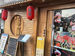 -鸟屋·烧鸟居酒屋(新世纪广场店)