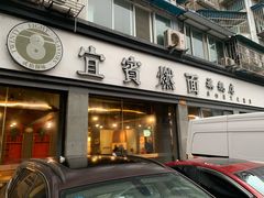 门面-宜宾燃面旗舰店