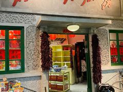 门面-和平菓局(王府井店)