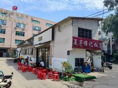 -夏茅维记饭店
