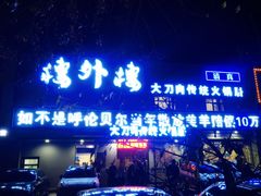 -楼外楼大刀肉传统火锅居(幸福街店)