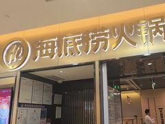 -海底捞火锅(振华商厦店)