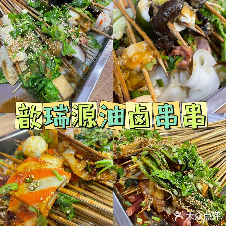 西安美食｜歆瑞源油卤串串🍢