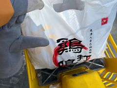 -鸡打鸣熏鸡系列(总店)