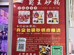 -蜀王砂锅总店