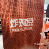 炸鸡说！！超级炸！
